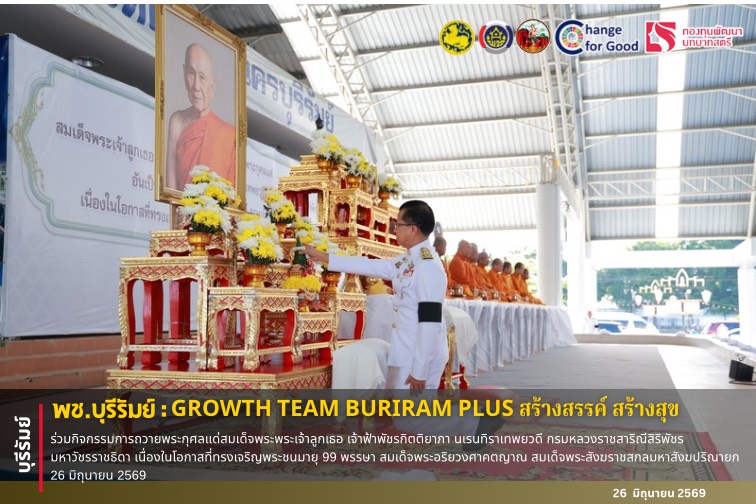  🔆พช.บุรีรัมย์🔆  GROWTH TEAM BURIRAM PLUS สร้างสรรค์ สร้างสุข : ร่วมกิจกรรมการถวายพระกุศลแด่สมเด็จพระพระเจ้าลูกเธอ เจ้าฟ้าพัชรกิตติยาภา นเรนทิราเทพยวดี กรมหลวงราชสาริณีสิริพัชร มหาวัชรราชธิดา เนื่องในโอกาสที่ทรงเจริญพระชนมายุ 99 พรรษา สมเด็จพระอริยวงศาคตญาณ สมเด็จพระสังฆราชสกลมหาสังฆปริณายก 26 มิถุนายน 2569