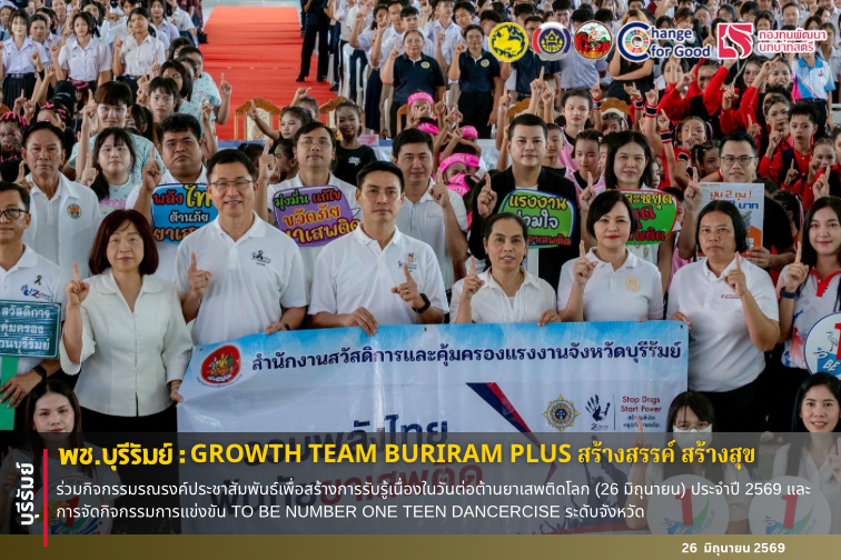 🔆พช.บุรีรัมย์🔆 GROWTH TEAM BURIRAM PLUS สร้างสรรค์ สร้างสุข : ร่วมกิจกรรมรณรงค์ประชาสัมพันธ์เพื่อสร้างการรับรู้เนื่องในวันต่อต้านยาเสพติดโลก (26 มิถุนายน) ประจำปี 2569 และการจัดกิจกรรมการแข่งขัน TO BE NUMBER ONE TEEN DANCERCISE ระดับจังหวัด