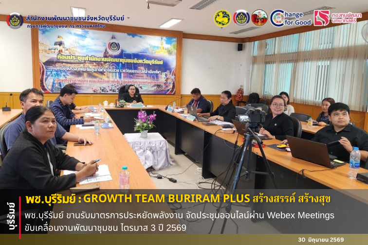 🔆 พช.บุรีรัมย์🔆 GROWTH TEAM BURIRAM PLUS สร้างสรรค์ สร้างสุข : พช.บุรีรัมย์ ขานรับมาตรการประหยัดพลังงาน จัดประชุมออนไลน์ผ่าน Webex Meetings ขับเคลื่อนงานพัฒนาชุมชน ไตรมาส 3 ปี 2569