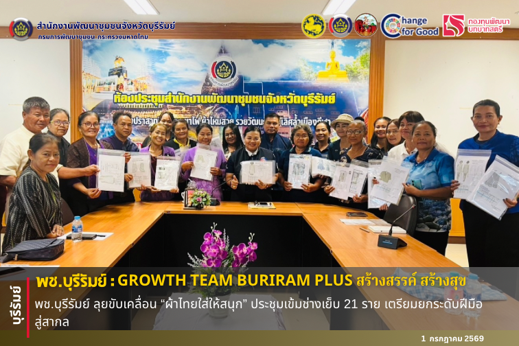 🔆พช.บุรีรัมย์🔆  GROWTH TEAM BURIRAM PLUS สร้างสรรค์ สร้างสุข :  พช.บุรีรัมย์ ลุยขับเคลื่อน “ผ้าไทยใส่ให้สนุก” ประชุมเข้มช่างเย็บ 21 ราย เตรียมยกระดับฝีมือสู่สากล