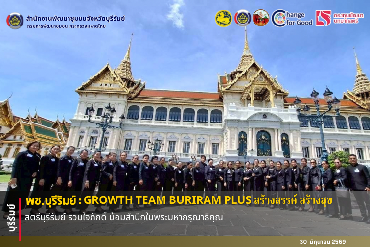 🔆พช.บุรีรัมย์🔆 GROWTH TEAM BURIRAM PLUS สร้างสรรค์ สร้างสุข : สตรีบุรีรัมย์ รวมใจภักดิ์ น้อมสำนึกในพระมหากรุณาธิคุณ