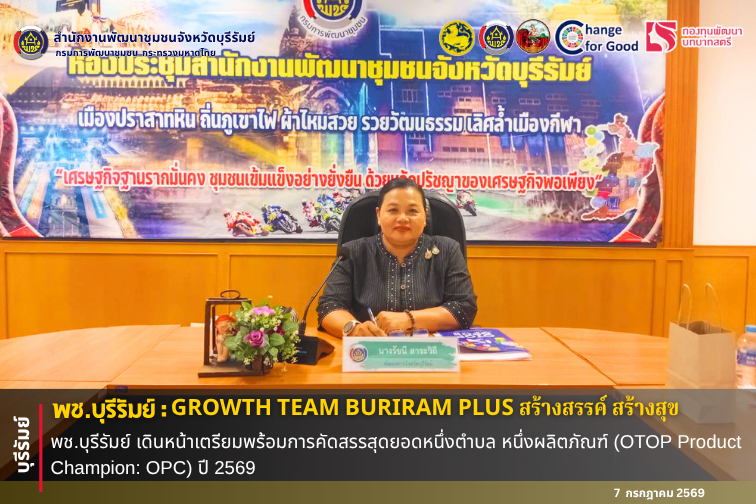 🔆พช.บุรีรัมย์🔆 GROWTH TEAM BURIRAM PLUS สร้างสรรค์ สร้างสุข : พช.บุรีรัมย์ เดินหน้าเตรียมพร้อมการคัดสรรสุดยอดหนึ่งตำบล หนึ่งผลิตภัณฑ์ (OTOP Product Champion: OPC) ปี 2569