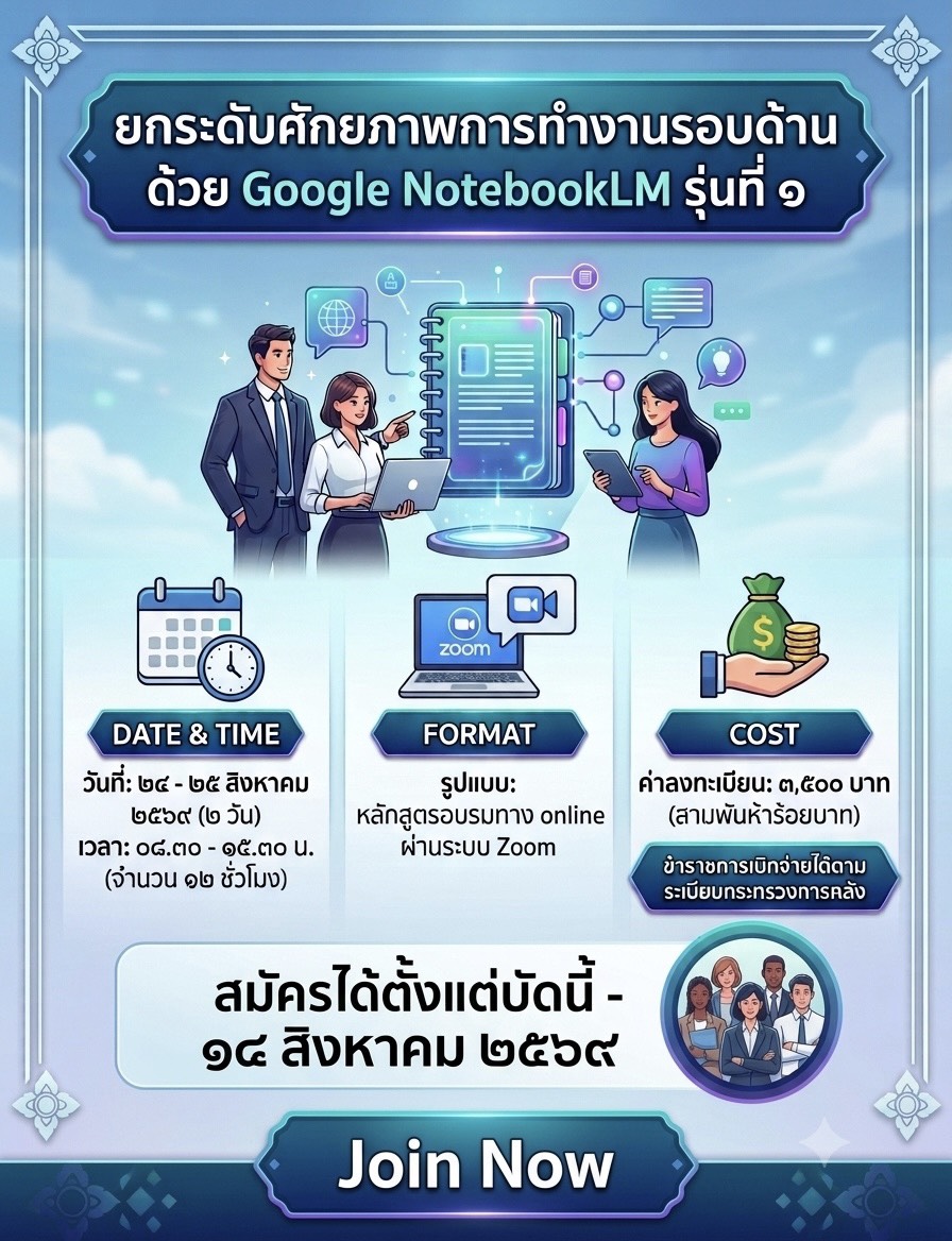 🔆พช.บุรีรัมย์🔆 GROWTH TEAM BURIRAM PLUS สร้างสรรค์ สร้างสุข : ขอเชิญชวนข้าราชการ พนักงานรัฐวิสาหกิจ เอกชน และผู้สนใจทั่วไป เข้าโครงการฝึกอบรมหลักสูตร "ยกระดับศักยภาพการทำงานรอบด้าน ด้วย Google NotebookLM" ในรูปแบบออนไลน์