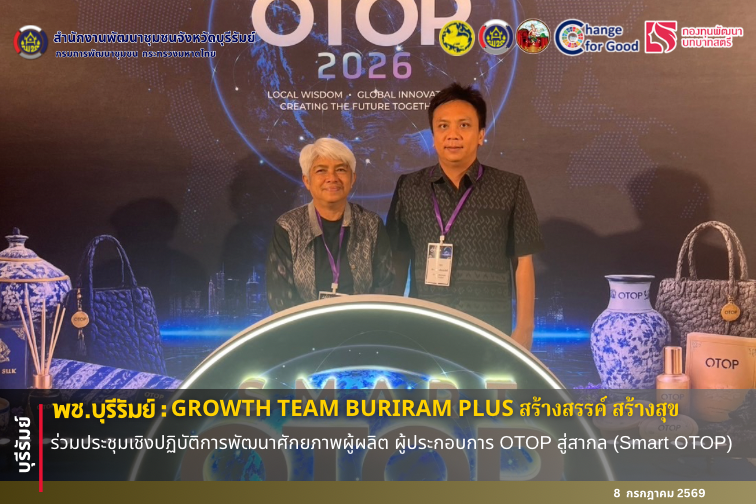 🔆พช.บุรีรัมย์🔆 GROWTH TEAM BURIRAM PLUS สร้างสรรค์ สร้างสุข : ร่วมประชุมเชิงปฏิบัติการพัฒนาศักยภาพผู้ผลิต ผู้ประกอบการ OTOP สู่สากล (Smart OTOP)