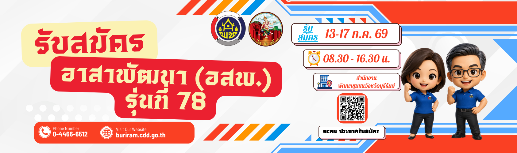 สมัครอสพ.69