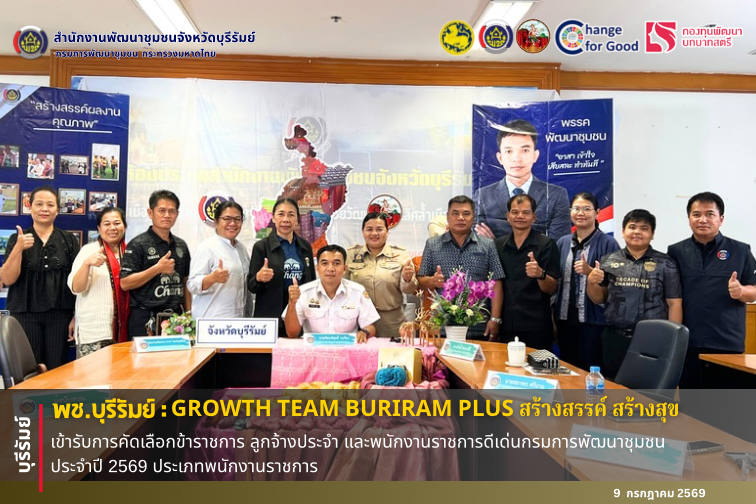 🔆พช.บุรีรัมย์🔆  GROWTH TEAM BURIRAM PLUS สร้างสรรค์ สร้างสุข : เข้ารับการคัดเลือกข้าราชการ ลูกจ้างประจำ และพนักงานราชการดีเด่นกรมการพัฒนาชุมชน ประจำปี พ.ศ. 2569 ประเภทพนักงานราชการ