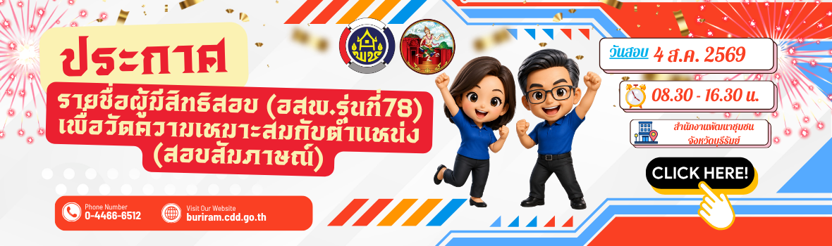 ประกาศจังหวัดบุรีรัมย์ เรื่อง  รายชื่อผู้มีสิทธิสอบเพื่อวัดความเหมาะสมกับตำแหน่ง อสพ.รุ่นที่ 78 (สอบสัมภาษณ์)