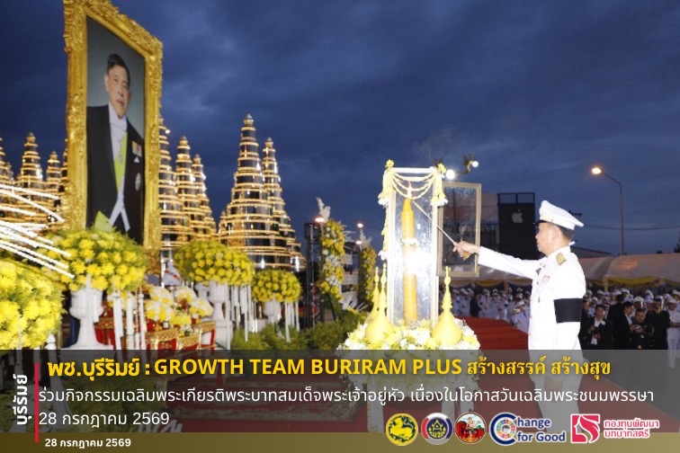 🔆พช.บุรีรัมย์🔆  GROWTH TEAM BURIRAM PLUS สร้างสรรค์ สร้างสุข : ร่วมกิจกรรมเฉลิมพระเกียรติพระบาทสมเด็จพระเจ้าอยู่หัว เนื่องในโอกาสวันเฉลิมพระชนมพรรษา 28 กรกฎาคม 2569