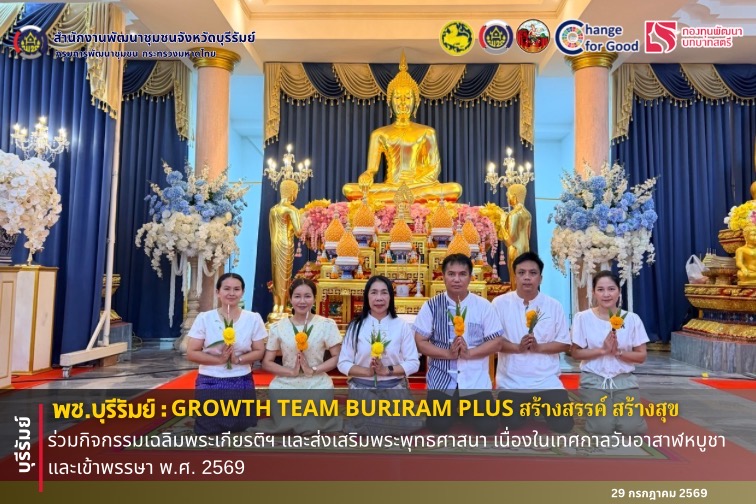 🔆พช.บุรีรัมย์🔆  GROWTH TEAM BURIRAM PLUS สร้างสรรค์ สร้างสุข : ร่วมกิจกรรมเฉลิมพระเกียรติฯ และส่งเสริมพระพุทธศาสนา เนื่องในเทศกาลวันอาสาฬหบูชาและเข้าพรรษา พ.ศ. 2569
