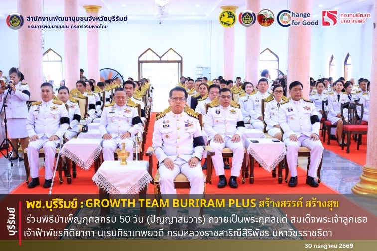 🔆พช.บุรีรัมย์🔆  GROWTH TEAM BURIRAM PLUS สร้างสรรค์ สร้างสุข : ร่วมพิธีบำเพ็ญกุศลครบ 50 วัน (ปัญญาสมวาร) ถวายเป็นพระกุศลแด่ สมเด็จพระเจ้าลูกเธอ เจ้าฟ้าพัชรกิติยาภา นเรนทิราเทพยวดี กรมหลวงราชสาริณีสิริพัชร มหาวัชรราชธิดา