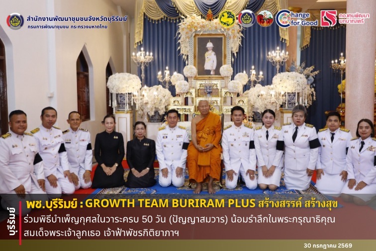 🔆พช.บุรีรัมย์🔆  GROWTH TEAM BURIRAM PLUS สร้างสรรค์ สร้างสุข : ร่วมพิธีบำเพ็ญกุศลในวาระครบ 50 วัน (ปัญญาสมวาร) น้อมรำลึกในพระกรุณาธิคุณ สมเด็จพระเจ้าลูกเธอ เจ้าฟ้าพัชรกิติยาภาฯ
