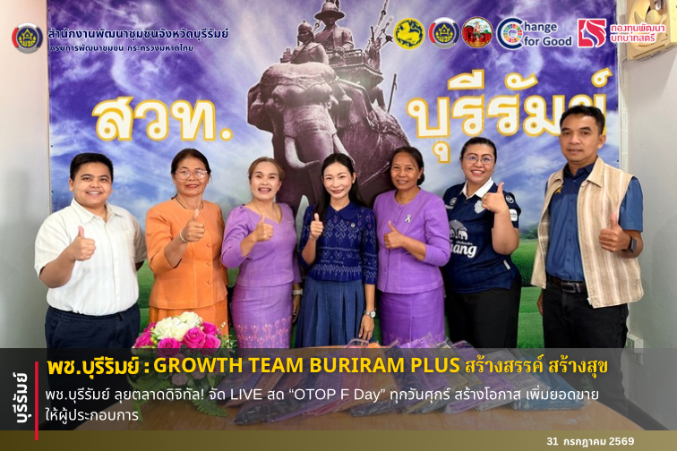🔆พช.บุรีรัมย์🔆 GROWTH TEAM BURIRAM PLUS สร้างสรรค์ สร้างสุข : พช.บุรีรัมย์ ลุยตลาดดิจิทัล! จัด LIVE สด “OTOP F Day” ทุกวันศุกร์ สร้างโอกาส เพิ่มยอดขายให้ผู้ประกอบการ