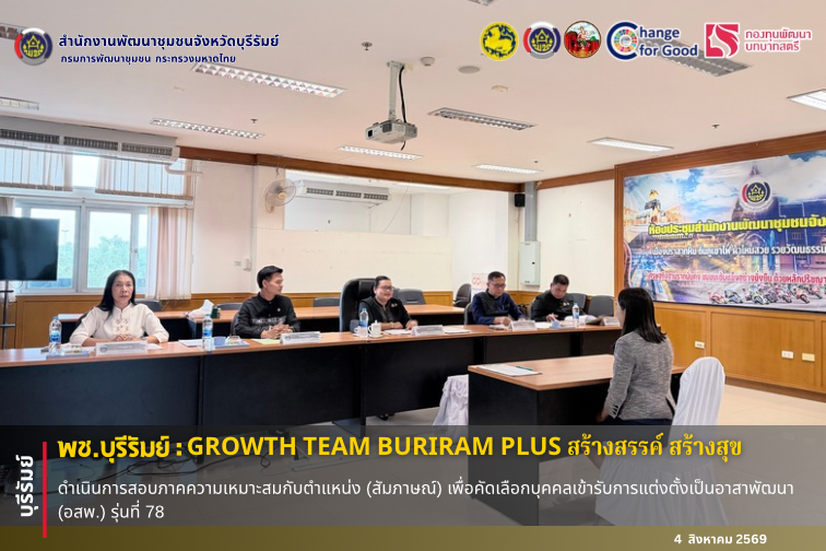 🔆พช.บุรีรัมย์🔆 GROWTH TEAM BURIRAM PLUS สร้างสรรค์ สร้างสุข :  ดำเนินการสอบภาคความเหมาะสมกับตำแหน่ง (สัมภาษณ์) เพื่อคัดเลือกบุคคลเข้ารับการแต่งตั้งเป็นอาสาพัฒนา (อสพ.) รุ่นที่ 78
