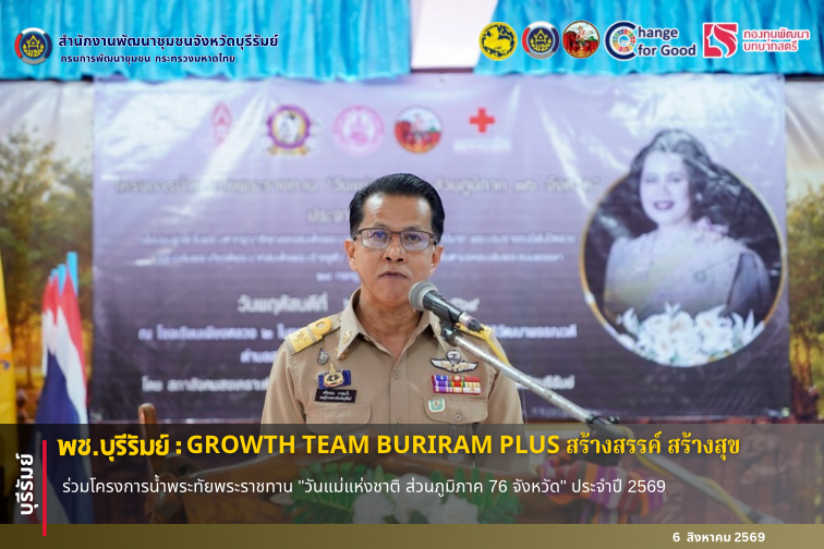 🔆พช.บุรีรัมย์🔆  GROWTH TEAM BURIRAM PLUS สร้างสรรค์ สร้างสุข : ร่วมโครงการน้ำพระทัยพระราชทาน "วันแม่แห่งชาติ ส่วนภูมิภาค 76 จังหวัด" ประจำปี 2569