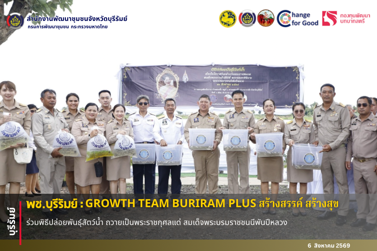 🔆พช.บุรีรัมย์🔆 GROWTH TEAM BURIRAM PLUS สร้างสรรค์ สร้างสุข : ร่วมพิธีปล่อยพันธุ์สัตว์น้ำ ถวายเป็นพระราชกุศลแด่ สมเด็จพระบรมราชชนนีพันปีหลวง