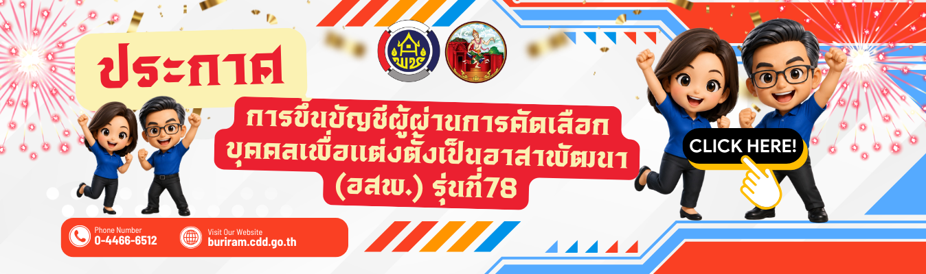 การขึ้นบัญชีผู้ผ่านการคัดเลือกบุคคลเพื่อแต่งตั้งเป็นอาสาพัฒนา (อสพ.) รุ่นที่78