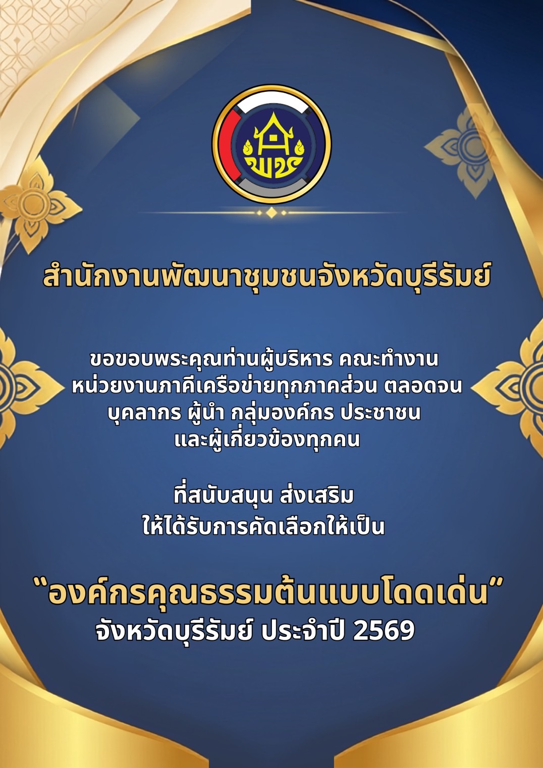 🔆พช.บุรีรัมย์🔆  GROWTH TEAM BURIRAM PLUS สร้างสรรค์ สร้างสุข : พช.บุรีรัมย์ คว้าความภาคภูมิใจ! ได้รับการคัดเลือกเป็น "องค์กรคุณธรรมต้นแบบโดดเด่น" ประจำปี 2569