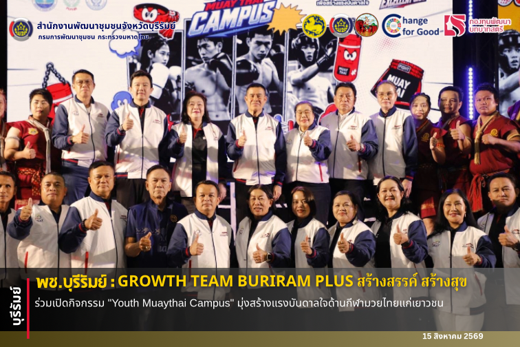 🔆พช.บุรีรัมย์🔆  GROWTH TEAM BURIRAM PLUS สร้างสรรค์ สร้างสุข : ร่วมเปิดกิจกรรม "Youth Muaythai Campus" มุ่งสร้างแรงบันดาลใจด้านกีฬามวยไทยแก่เยาวชน