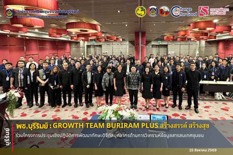 🔆พช.บุรีรัมย์🔆 GROWTH TEAM BURIRAM PLUS สร้างสรรค์ สร้างสุข : ร่วมโครงการประชุมเชิงปฏิบัติการพัฒนาทักษะดิจิทัลบุคลากรด้านการวิเคราะห์ข้อมูลสารสนเทศชุมชน