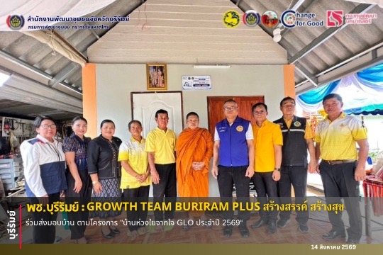 🔆พช.บุรีรัมย์🔆  GROWTH TEAM BURIRAM PLUS สร้างสรรค์ สร้างสุข : ร่วมส่งมอบบ้าน ตามโครงการ "บ้านห่วงใยจากใจ GLO ประจำปี 2569"