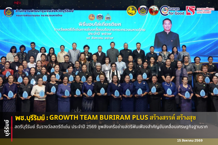🔆พช.บุรีรัมย์🔆 GROWTH TEAM BURIRAM PLUS สร้างสรรค์ สร้างสุข : สตรีบุรีรัมย์ รับรางวัลสตรีดีเด่น ประจำปี 2569 ชูพลังเครือข่ายสตรีฟันเฟืองสำคัญขับเคลื่อนเศรษฐกิจฐานราก