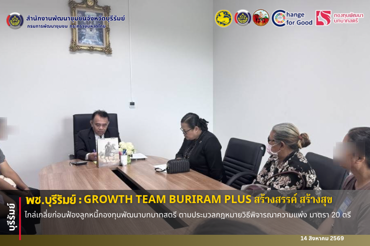🔆พช.บุรีรัมย์🔆  GROWTH TEAM BURIRAM PLUS สร้างสรรค์ สร้างสุข : ไกล่เกลี่ยก่อนฟ้องลูกหนี้กองทุนพัฒนาบทบาทสตรี ตามประมวลกฎหมายวิธีพิจารณาความแพ่ง มาตรา 20 ตรี