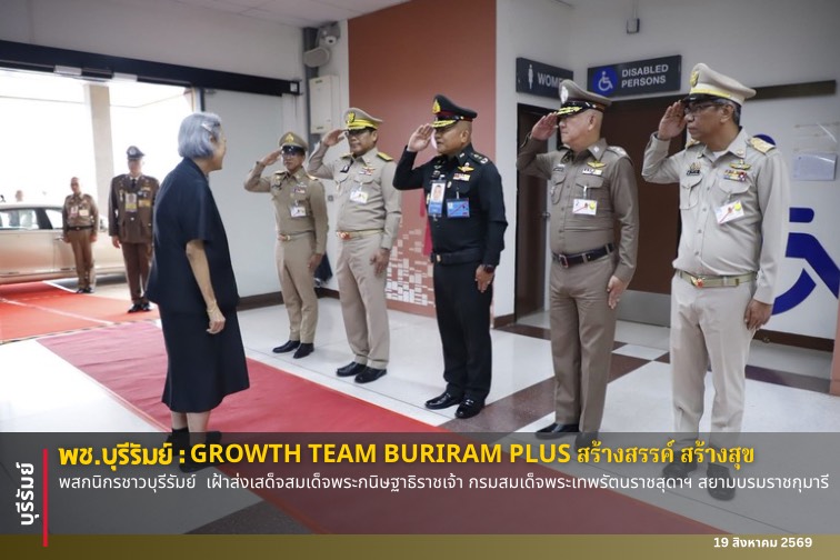 🔆พช.บุรีรัมย์🔆  GROWTH TEAM BURIRAM PLUS สร้างสรรค์ สร้างสุข : พสกนิกรชาวบุรีรัมย์  เฝ้าส่งเสด็จสมเด็จพระกนิษฐาธิราชเจ้า กรมสมเด็จพระเทพรัตนราชสุดาฯ สยามบรมราชกุมารี