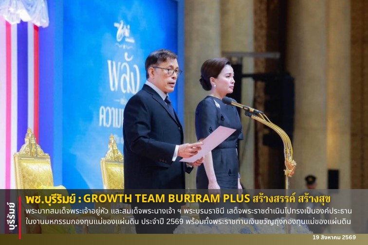 🔆พช.บุรีรัมย์🔆  GROWTH TEAM BURIRAM PLUS สร้างสรรค์ สร้างสุข : พระบาทสมเด็จพระเจ้าอยู่หัว และสมเด็จพระนางเจ้า ฯ พระบรมราชินี เสด็จพระราชดำเนินไปทรงเป็นองค์ประธานในงานมหกรรมกองทุนแม่ของแผ่นดิน ประจำปี 2569 พร้อมทั้งพระราชทานเงินขวัญถุงกองทุนแม่ของแผ่นดิน