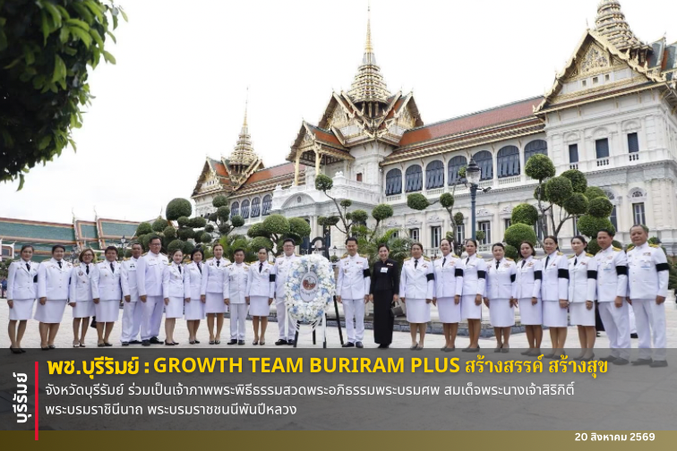 🔆พช.บุรีรัมย์🔆  GROWTH TEAM BURIRAM PLUS สร้างสรรค์ สร้างสุข : จังหวัดบุรีรัมย์ ร่วมเป็นเจ้าภาพพระพิธีธรรมสวดพระอภิธรรมพระบรมศพ สมเด็จพระนางเจ้าสิริกิติ์ พระบรมราชินีนาถ พระบรมราชชนนีพันปีหลวง