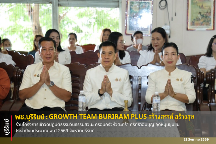 🔆พช.บุรีรัมย์🔆 GROWTH TEAM BURIRAM PLUS สร้างสรรค์ สร้างสุข : ร่วมโครงการเข้าวัดปฏิบัติธรรมวันธรรมสวนะ ครอบครัวหิ้วตะกร้า ศรัทธาอิ่มบุญ อุดหนุนชุมชน ประจำปีงบประมาณ พ.ศ 2569 จังหวัดบุรีรัมย์