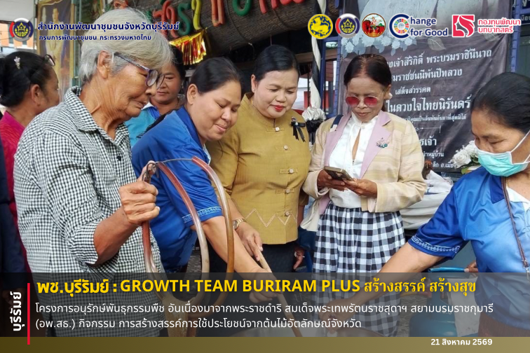 🔆พช.บุรีรัมย์🔆 GROWTH TEAM BURIRAM PLUS สร้างสรรค์ สร้างสุข :  โครงการอนุรักษ์พันธุกรรมพืช อันเนื่องมาจากพระราชดำริ สมเด็จพระเทพรัตนราชสุดาฯ สยามบรมราชกุมารี (อพ.สธ.) กิจกรรม การสร้างสรรค์การใช้ประโยชน์จากต้นไม้อัตลักษณ์จังหวัด