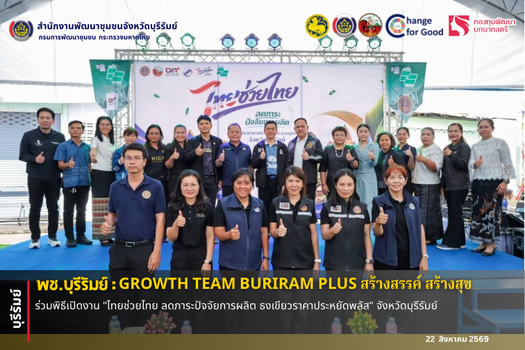 🔆พช.บุรีรัมย์🔆 GROWTH TEAM BURIRAM PLUS สร้างสรรค์ สร้างสุข  : ร่วมพิธีเปิดงาน "ไทยช่วยไทย ลดภาระปัจจัยการผลิต ธงเขียวราคาประหยัดพลัส" จังหวัดบุรีรัมย์