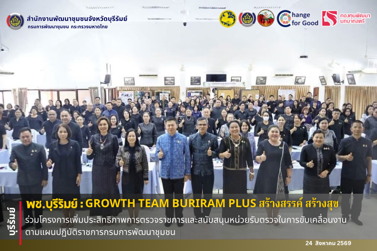 🔆พช.บุรีรัมย์🔆 GROWTH TEAM BURIRAM PLUS สร้างสรรค์ สร้างสุข :  ร่วมโครงการเพิ่มประสิทธิภาพการตรวจราชการและสนับสนุนหน่วยรับตรวจในการขับเคลื่อนงานตามแผนปฏิบัติราชการกรมการพัฒนาชุมชน 