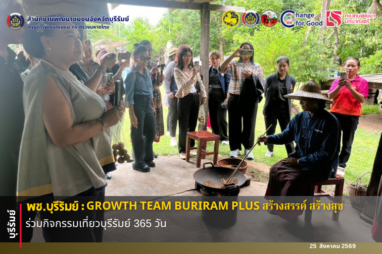 🔆พช.บุรีรัมย์🔆 GROWTH TEAM BURIRAM PLUS สร้างสรรค์ สร้างสุข :  ร่วมกิจกรรมเที่ยวบุรีรัมย์ 365 วัน