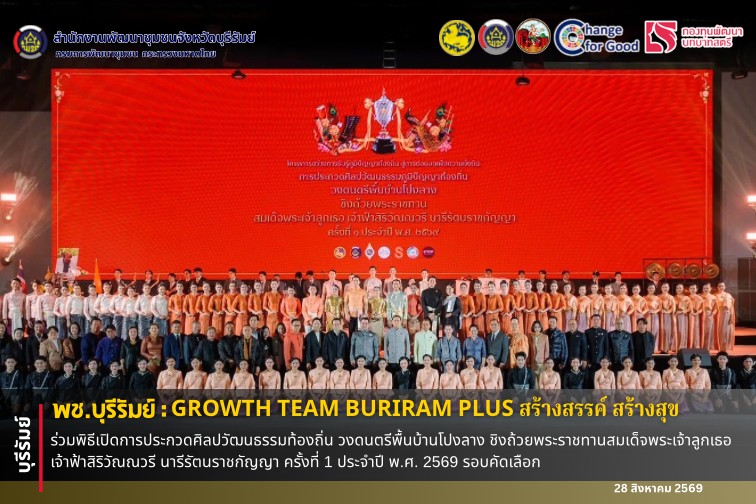 🔆พช.บุรีรัมย์🔆 GROWTH TEAM BURIRAM PLUS สร้างสรรค์ สร้างสุข : ร่วมพิธีเปิดการประกวดศิลปวัฒนธรรมท้องถิ่น วงดนตรีพื้นบ้านโปงลาง ชิงถ้วยพระราชทานสมเด็จพระเจ้าลูกเธอ เจ้าฟ้าสิริวัณณวรี นารีรัตนราชกัญญา ครั้งที่ 1 ประจำปี พ.ศ. 2569 รอบคัดเลือก 