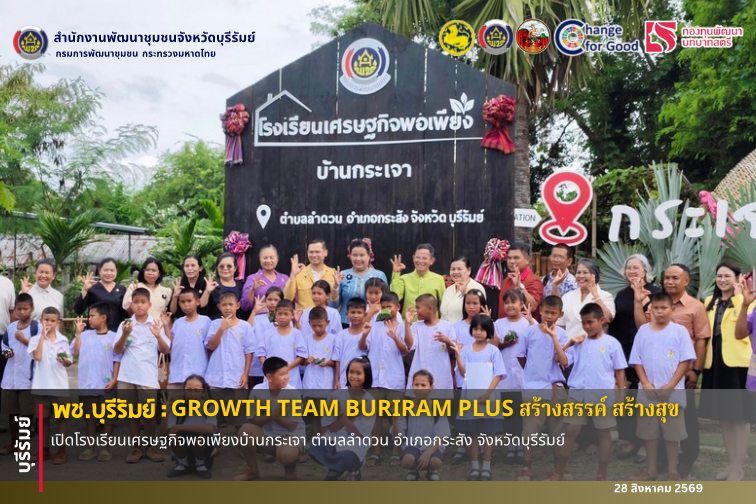 🔆พช.บุรีรัมย์🔆 GROWTH TEAM BURIRAM PLUS สร้างสรรค์ สร้างสุข :  เปิดโรงเรียนเศรษฐกิจพอเพียงบ้านกระเจา ตำบลลำดวน อำเภอกระสัง จังหวัดบุรีรัมย์