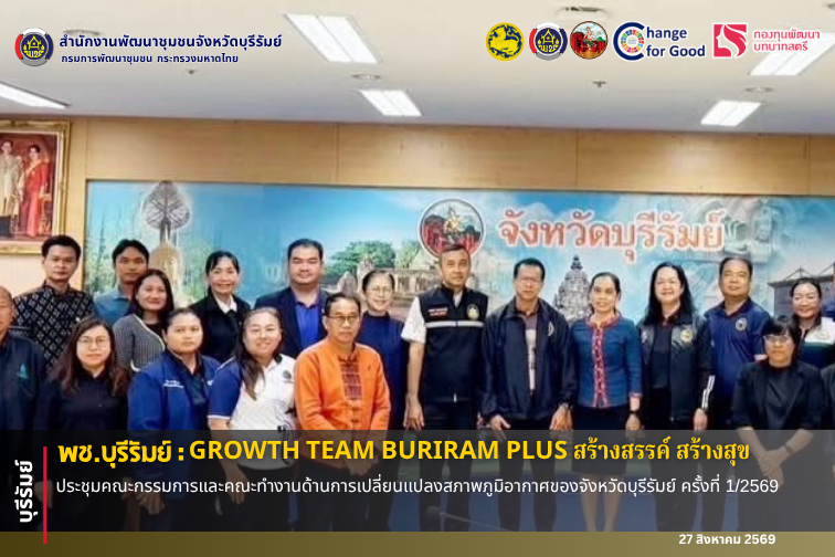 🔆พช.บุรีรัมย์🔆 GROWTH TEAM BURIRAM PLUS สร้างสรรค์ สร้างสุข : ประชุมคณะกรรมการและคณะทำงานด้านการเปลี่ยนแปลงสภาพภูมิอากาศของจังหวัดบุรีรัมย์ ครั้งที่ 1/2569