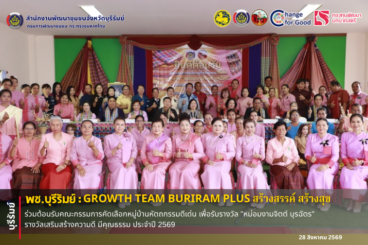  🔆พช.บุรีรัมย์🔆 GROWTH TEAM BURIRAM PLUS สร้างสรรค์ สร้างสุข : ร่วมต้อนรับคณะกรรมการคัดเลือกหมู่บ้านหัตถกรรมดีเด่น เพื่อรับรางวัล "หม่อมงามจิตต์ บุรฉัตร" รางวัลเสริมสร้างความดี มีคุณธรรม ประจำปี 2569