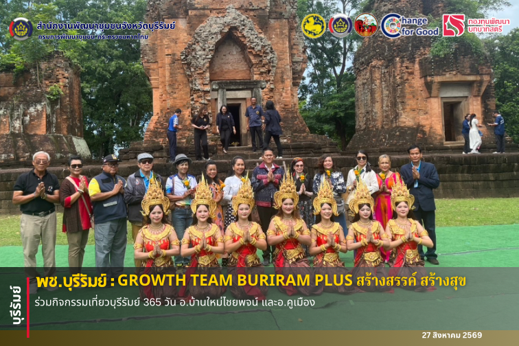 🔆พช.บุรีรัมย์🔆 GROWTH TEAM BURIRAM PLUS สร้างสรรค์ สร้างสุข :  ร่วมกิจกรรมเที่ยวบุรีรัมย์ 365 วัน อ.บ้านใหม่ไชยพจน์ และอ.คูเมือง