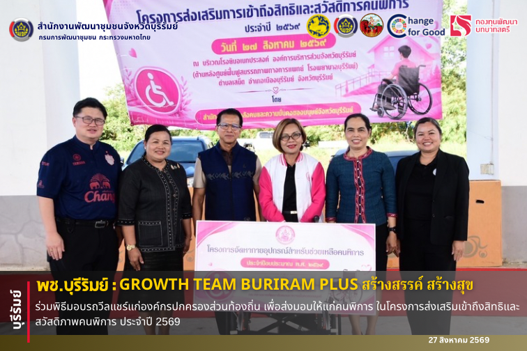 🔆พช.บุรีรัมย์🔆 GROWTH TEAM BURIRAM PLUS สร้างสรรค์ สร้างสุข : ร่วมพิธีมอบรถวีลแชร์แก่องค์กรปกครองส่วนท้องถิ่น เพื่อส่งมอบให้แก่คนพิการ ในโครงการส่งเสริมเข้าถึงสิทธิและสวัสดิภาพคนพิการ ประจำปี 2569