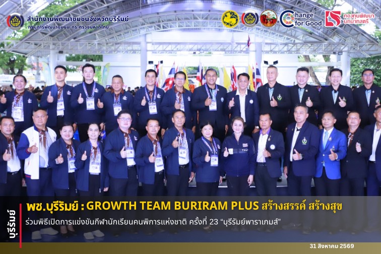 🔆พช.บุรีรัมย์🔆 GROWTH TEAM BURIRAM PLUS สร้างสรรค์ สร้างสุข : ร่วมพิธีเปิดการแข่งขันกีฬานักเรียนคนพิการแห่งชาติ ครั้งที่ 23 “บุรีรัมย์พาราเกมส์” 