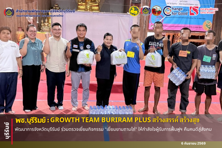 🔆พช.บุรีรัมย์🔆 GROWTH TEAM BURIRAM PLUS สร้างสรรค์ สร้างสุข : พัฒนาการจังหวัดบุรีรัมย์ ร่วมตรวจเยี่ยมกิจกรรม “เยี่ยมยามถามไถ่” ให้กำลังใจผู้รับการฟื้นฟูฯ คืนคนดีสู่สังคม