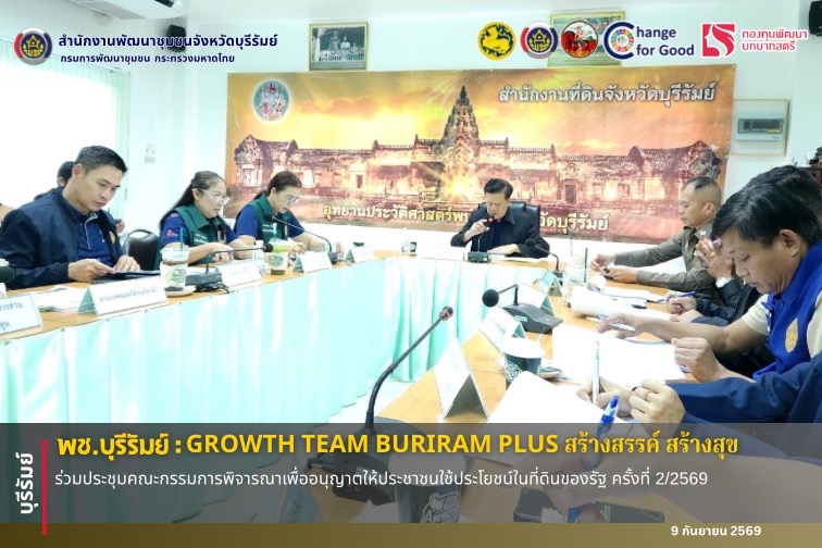 🔆พช.บุรีรัมย์🔆 GROWTH TEAM BURIRAM PLUS สร้างสรรค์ สร้างสุข : ร่วมประชุมคณะกรรมการพิจารณาเพื่ออนุญาตให้ประชาชนใช้ประโยชน์ในที่ดินของรัฐ ครั้งที่ 2/2569