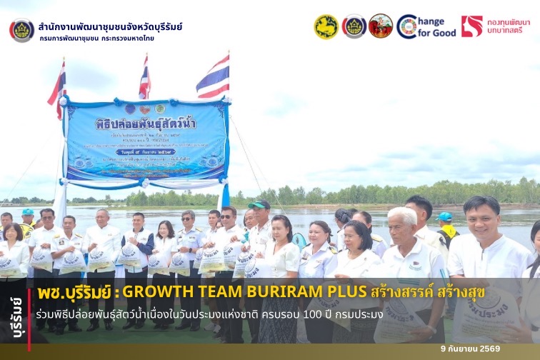 🔆พช.บุรีรัมย์🔆 GROWTH TEAM BURIRAM PLUS สร้างสรรค์ สร้างสุข : ร่วมพิธีปล่อยพันธุ์สัตว์น้ำเนื่องในวันประมงแห่งชาติ ครบรอบ 100 ปี กรมประมง