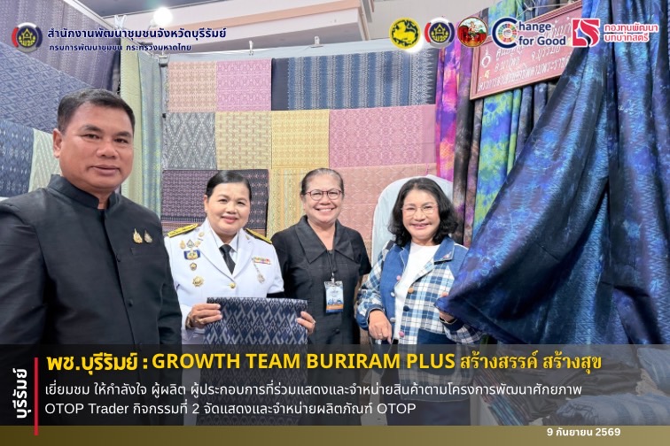 🔆พช.บุรีรัมย์🔆 GROWTH TEAM BURIRAM PLUS สร้างสรรค์ สร้างสุข : เยี่ยมชม ให้กำลังใจ ผู้ผลิต ผู้ประกอบการที่ร่วมแสดงและจำหน่ายสินค้าตามโครงการพัฒนาศักยภาพ OTOP Trader กิจกรรมที่ 2 จัดแสดงและจำหน่ายผลิตภัณฑ์ OTOP