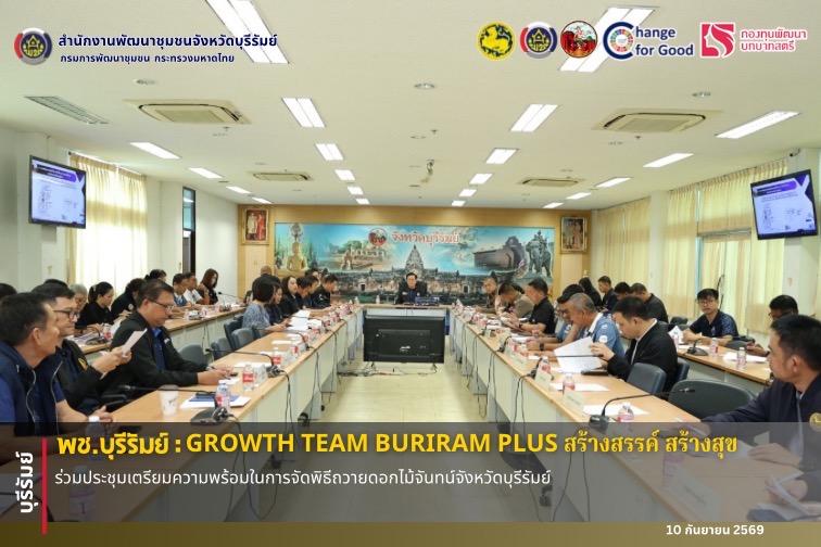 🔆พช.บุรีรัมย์🔆 GROWTH TEAM BURIRAM PLUS สร้างสรรค์ สร้างสุข : ร่วมประชุมเตรียมความพร้อมในการจัดพิธีถวายดอกไม้จันทน์จังหวัดบุรีรัมย์