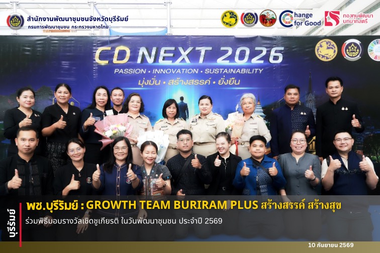 🔆พช.บุรีรัมย์🔆 GROWTH TEAM BURIRAM PLUS สร้างสรรค์ สร้างสุข : ร่วมพิธีมอบรางวัลเชิดชูเกียรติ ในวันพัฒนาชุมชน ประจำปี 2569 