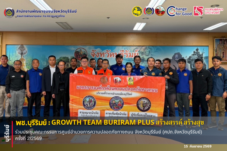  🔆พช.บุรีรัมย์🔆 GROWTH TEAM BURIRAM PLUS สร้างสรรค์ สร้างสุข : ร่วมประชุมคณะกรรมการศูนย์อำนวยการความปลอดภัยทางถนน จังหวัดบุรีรัมย์ (ศปถ.จังหวัดบุรีรัมย์) ครั้งที่ 2/2569