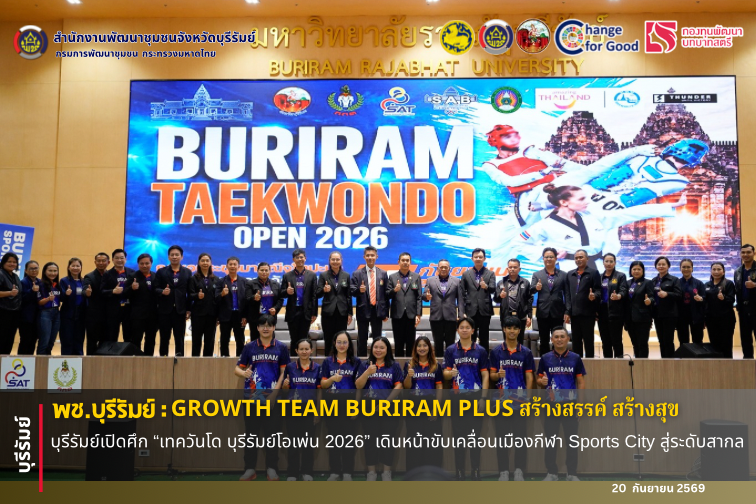 🔆พช.บุรีรัมย์🔆 GROWTH TEAM BURIRAM PLUS สร้างสรรค์ สร้างสุข : บุรีรัมย์เปิดศึก “เทควันโด บุรีรัมย์โอเพ่น 2026” เดินหน้าขับเคลื่อนเมืองกีฬา Sports City สู่ระดับสากล