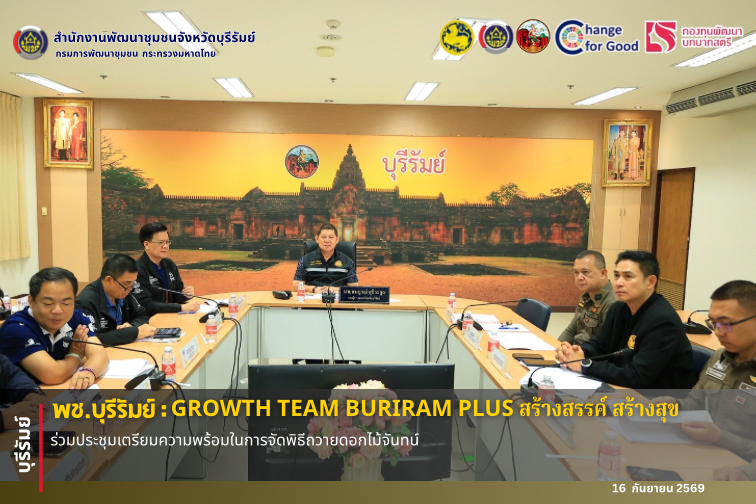 🔆พช.บุรีรัมย์🔆 GROWTH TEAM BURIRAM PLUS สร้างสรรค์ สร้างสุข : ร่วมประชุมเตรียมความพร้อมในการจัดพิธีถวายดอกไม้จันทน์  